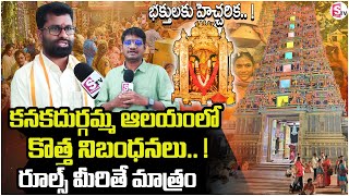 దుర్గమ్మ ఆలయంలో కొత్త రూల్స్ అమలు | Dress Code For Devotees at Vijayawada Durga Temple @suman Tv