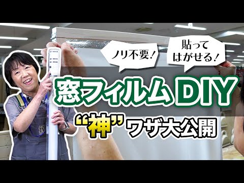 DIYの“神”直伝！貼ってはがせる！窓フィルムの簡単DIY｜遮熱＆目隠し効果も◎