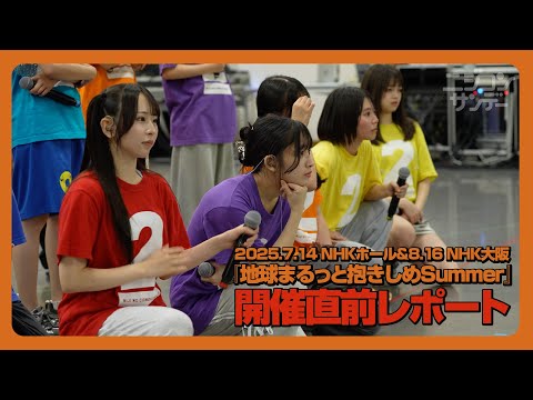 【ニジコンサンデー】第87回「「地球まるっと抱きしめSummer」直前スペシャル」