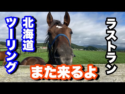 【2024北海道ツーリング】8月に行く！北海道ツーリングepisode11～また来るよ～【モトブログ】