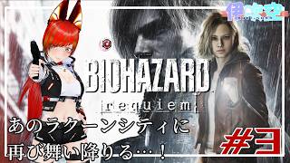 【バイオハザードRequiem】ラクーンシティ、再び…！※グロ注意 #3【#伊吹空 】