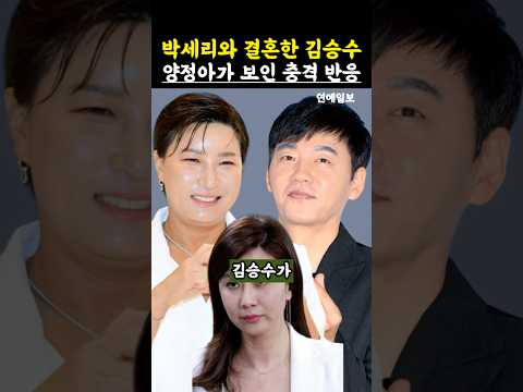 박세리와 결혼한 김승수 양정아가 보인 충격 반응