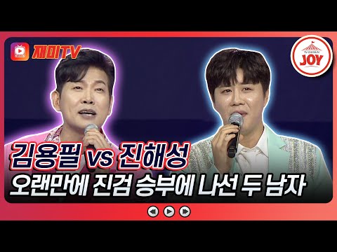 [#미스터로또] 오랜만에 외나무다리에서 만난 두 남자 김용필의 '눈 오는 밤' vs 진해성의 '상사화'♬ (TV CHOSUN 240209 방송)