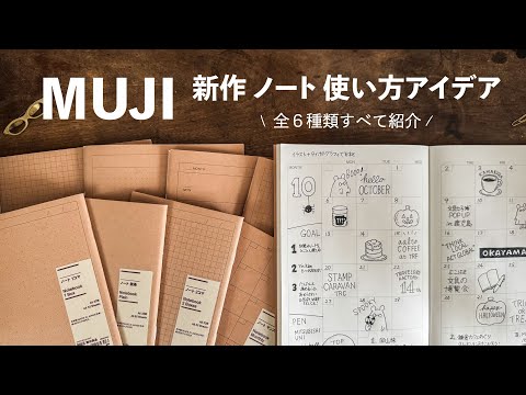 【最新作】無印良品ノート全種類レビュー & サイズ別おすすめの使い方アイデア紹介✍️ MUJI Notebooks Full Review & Ideas