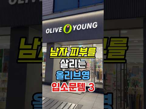 남자 피부를 살리는 올리브영 입소문템 3개