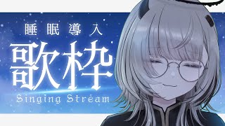 【 #歌枠 / Sing 】睡眠導入💤眠れないあなたにチルな歌を！【 #あかつきるき 】