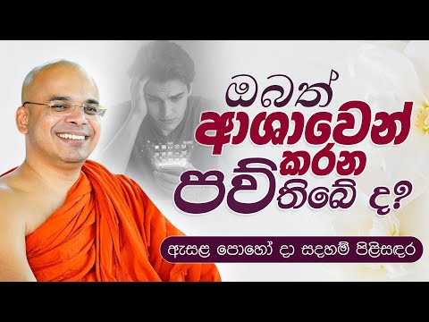 ඔබත් ආශාවෙන් කරන පව් තිබේ ද? | ඇසළ පොහෝදා සදහම් පිළිසඳර | Venerable Aludeniye Subodhi Thero