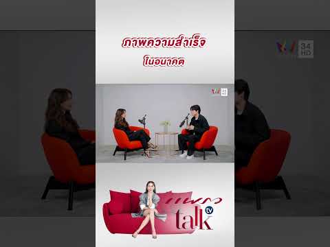 ภาพความสำเร็จของ "ภูผา อมรกิจจา" ในอนาคต | แพรว talk tv