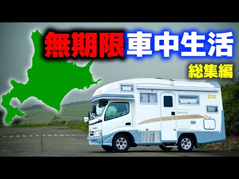 北海道無期限一家車中生活 | 総集編＋未公開映像 | 電力自給自足13年落ち中古キャンピングカー