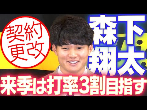 【来季は打率3割】森下翔太選手が契約更改！3年目となる来季への意気込みを語る！阪神タイガース密着！応援番組「虎バン」ABCテレビ公式チャンネル