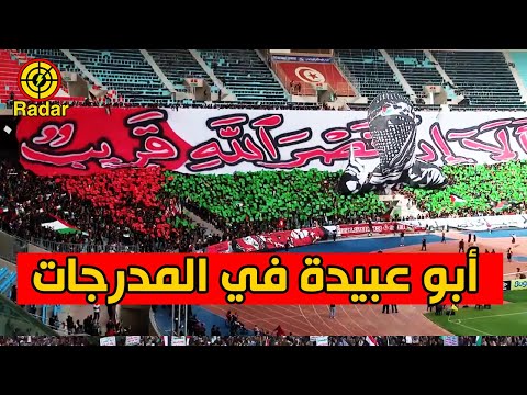 رد فعل الجماهير لحظة ظهور صورة ابو عبيدة في المدرجات في مباراة الافريقي التونسي والأولمبي الباجي