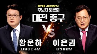 제21대 국회의원선거 후보자 토론회 -대전 중구- 다시보기