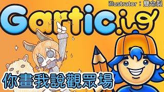 【草鈴】Gartic！誰是題庫王？！你畫我猜大集合【Twitch 直播記錄檔】||台灣Vtuber
