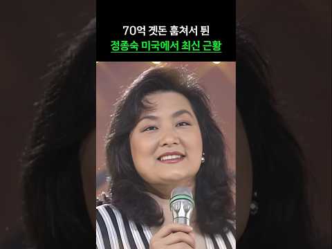 70억 곗돈 훔쳐서 튄 정종숙 미국에서 최신 근황