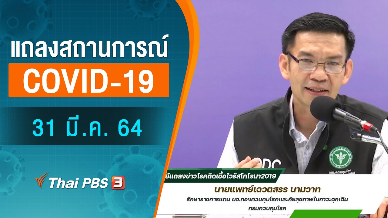 สธ.แถลงสถานการณ์โควิด-19 (31 มี.ค. 64)