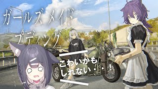 ガールズメイドプディングつづきやる！#3