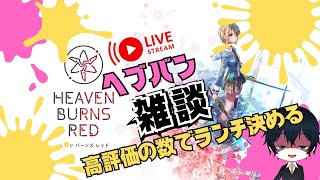 ヘブバンやりながら、あんまりやらない昼活雑談配信です！ランチ代のために高評価頼むぞ。　#vtuber #天堂りおる #雑談