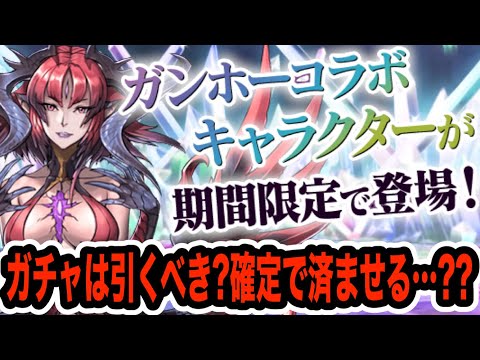 まさかのガンコラ復刻！最強回復キャラ"ベリアル"を手に入れるチャンス！ガチャは引くべき・・・？【パズドラ】