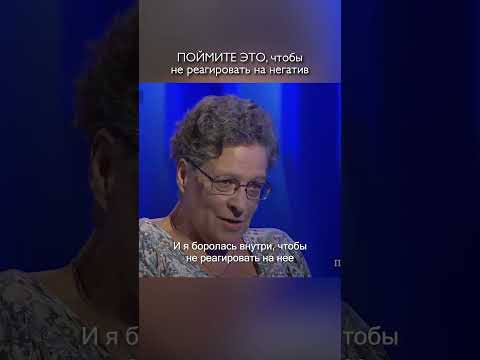 Вот как не реагировать на негатив / Фредерика де Грааф