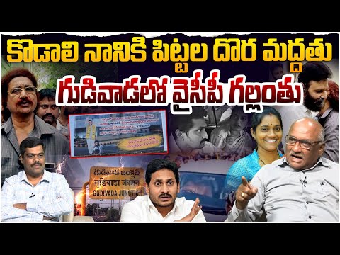 గుడివాడలో వైసీపీ గల్లంతు Sr Journalist Durgakumar Mass Counter To Katari Eswar Kumar | Kodali Nani