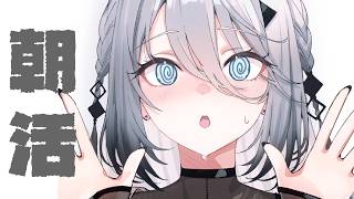 【 朝雑 】うんうん言ったら即終了朝活🌤【 ソフィア・ヴァレンタイン / にじさんじ】