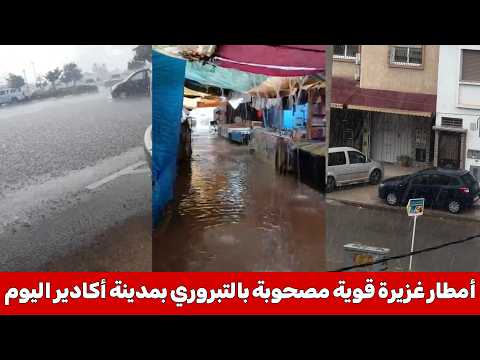 أمطار قوية غزيرة مع تساقط التبروري بمدينة أكادير اليوم الثلاثاء ، نشرة إنذارية ، مشاهد مباشرة