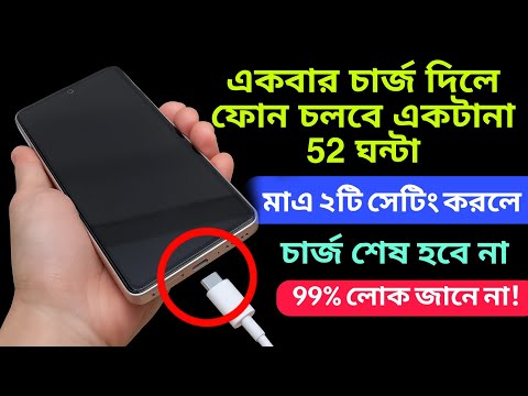 একবার চার্জ দিলে ফোন চলবে একটানা 52 ঘন্টা | How To Increase Phone charge | Mobile Charge tips Bangla