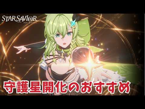 【STARSAVIOR】SR守護星開化のおすすめキャラ
