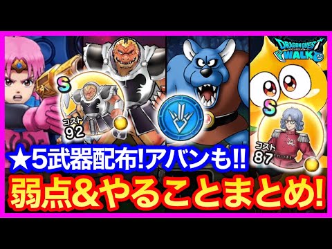 #417【ドラクエウォーク】★5装備真空の斧配布！クロコダイン弱点耐性＆第3章やることまとめ!!【攻略解説】