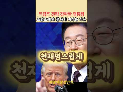 잼통령이 트럼프에게 끝까지 버티는 이유🔥🔥