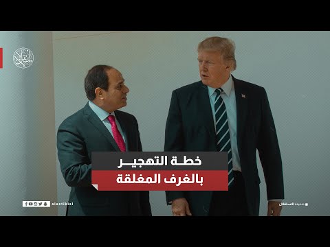 خطة التهجير بالغرف المغلقة