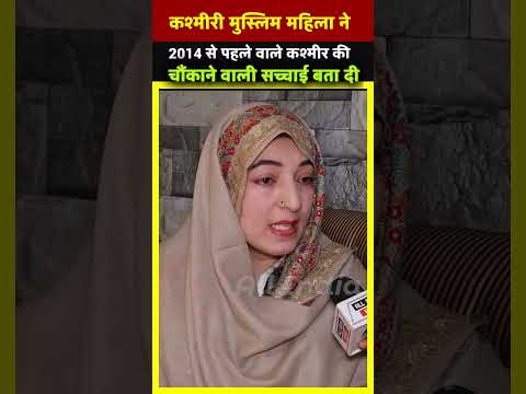 कश्मीरी मुस्लिम महिला ने 2014 से पहले वाले कश्मीर की चौंकाने वाली सच्चाई बता दी | All India News