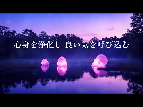 心身を浄化し 良い気を呼び込む - 空間を浄化し その場の気を安定させる - 浄化音楽, 浄化ヒーリング音楽, リラックス音楽, 癒し音楽, 落ち着く音楽, 瞑想音楽