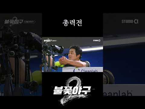 Ep.<strong>23</strong> 예고 총력전 | #불꽃야구2