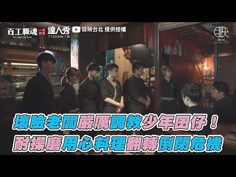 【壞臉老闆嚴厲調教少年囝仔！ 耐操磨用心料理翻轉倒閉危機】｜目映台北