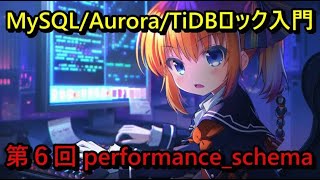 MySQL/Aurora/TiDBロック入門 – 第6回 performance_schema