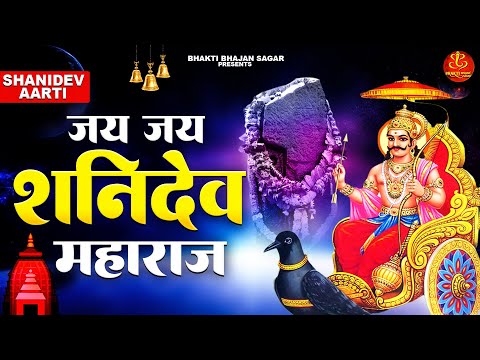 जय जय शनिदेव महाराज | श्री शनि देव आरती | Shani Dev Aarti | Jai Jai Shani Dev Maharaj | Bhakti Songs