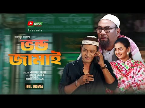 Vondo Jamai-ভন্ড জামাই I Anisur Milon I Nazira Mou I Monira Mithu I Kazi Uzzal I Bangla Natok 2024