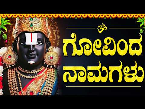 ಗೋವಿಂದನ ನಾಮಸ್ಮರಣೆಯಿಂದ ನಿಮ್ಮ ಕಷ್ಟಗಳು ದೂರವಾಗುತ್ತದೆ | Govinda Namalu Kannada With Lyrics Kannada Songs