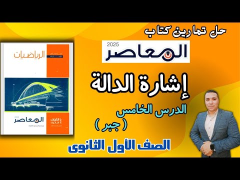 حل تمارين كتاب المعاصر 💪 إشارة الدالة 💪 الدرس الخامس جبر الصف الاول الثانوي 2025