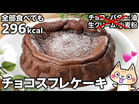 【材料5つ・ダイエット】全部食べても296kcal ✨低脂質なチョコスフレケーキの作り方 #グルテンフリー #チョコレートケーキ #バレンタインレシピ