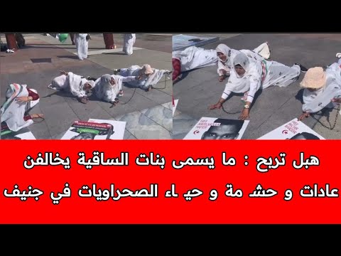 ما يسمى بنات الساقية المواليات للبوليساريو : دارو شوهة أمام مقر حقوق الإنسان بجنيف من أجل 1000اورو