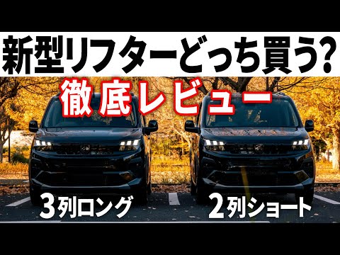 謎の外車3列ミニバン「新型プジョーリフターロング」内外装ドライブフィールを2列ショートと徹底比較！ディーゼルはもう無くなるから急げ！