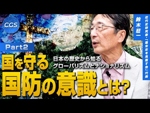 日本の歴史から知るグローバリズムとナショナリズム 国を守る国防の意識とは？｜鈴木荘一
