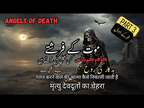 Gunahgar ki maut | मृत्यु देवदूतों का चेहरा | Face of the Angels of death | Part 3 | Story of Grave