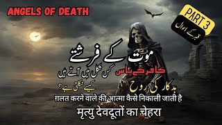 Gunahgar ki maut | मृत्यु देवदूतों का चेहरा | Face of the Angels of death | Part 3 | Story of Grave