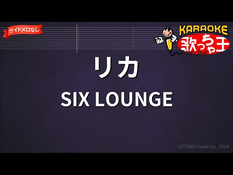 【ガイドなし】リカ/SIX LOUNGE【カラオケ】