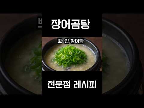 (장어탕 전문점 레시피)뽀오얀 장어탕 구매에서 끓이기까지(A~Z)