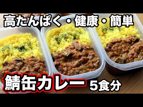 筋肉メシの新定番!超高たんぱくサバ缶カレー弁当【作り置きOK】