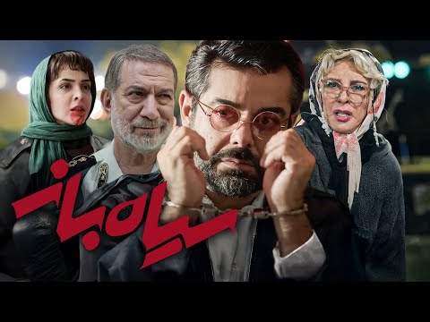 فیلم سینمایی سیاه باز با بازی سام قریبیان، آتیلا پسیانی و افسانه بایگان | Siah Baz - Full Movie